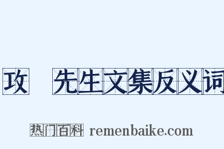 攻媿先生文集反义词是什么意思的图片